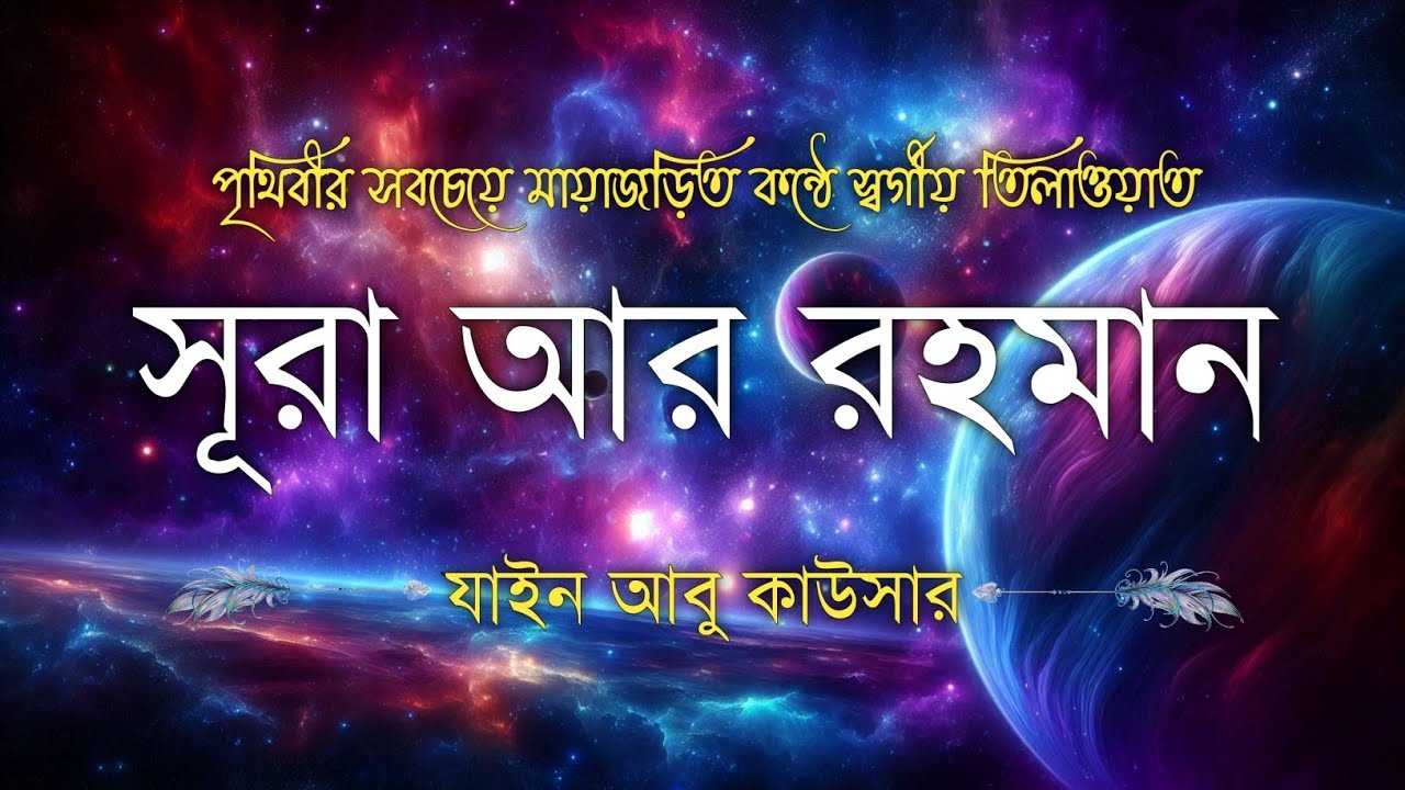 সূরা আর রহমান (سورة الرحمن) - Surah Ar Rahman | মন শীতল করানো তেলাওয়াত | Zain Abu Kautsar