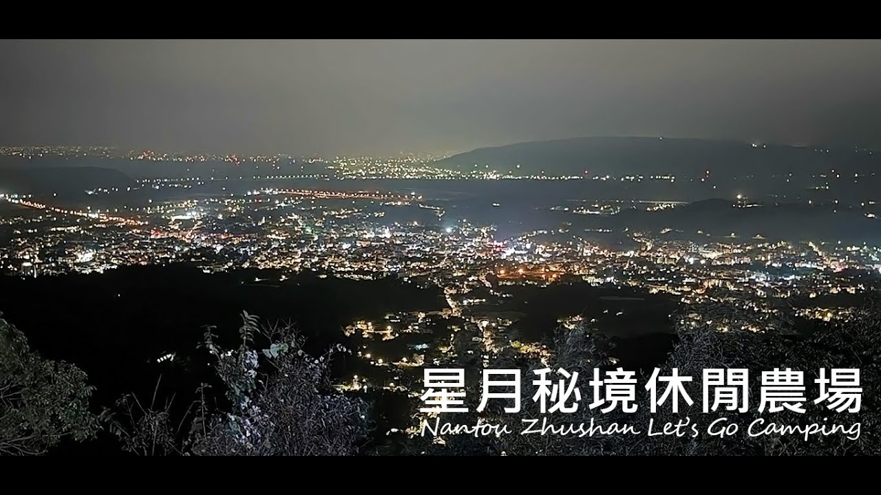 南投竹山-星月秘境休閒農場｜親子懶人露營｜太空艙住宿