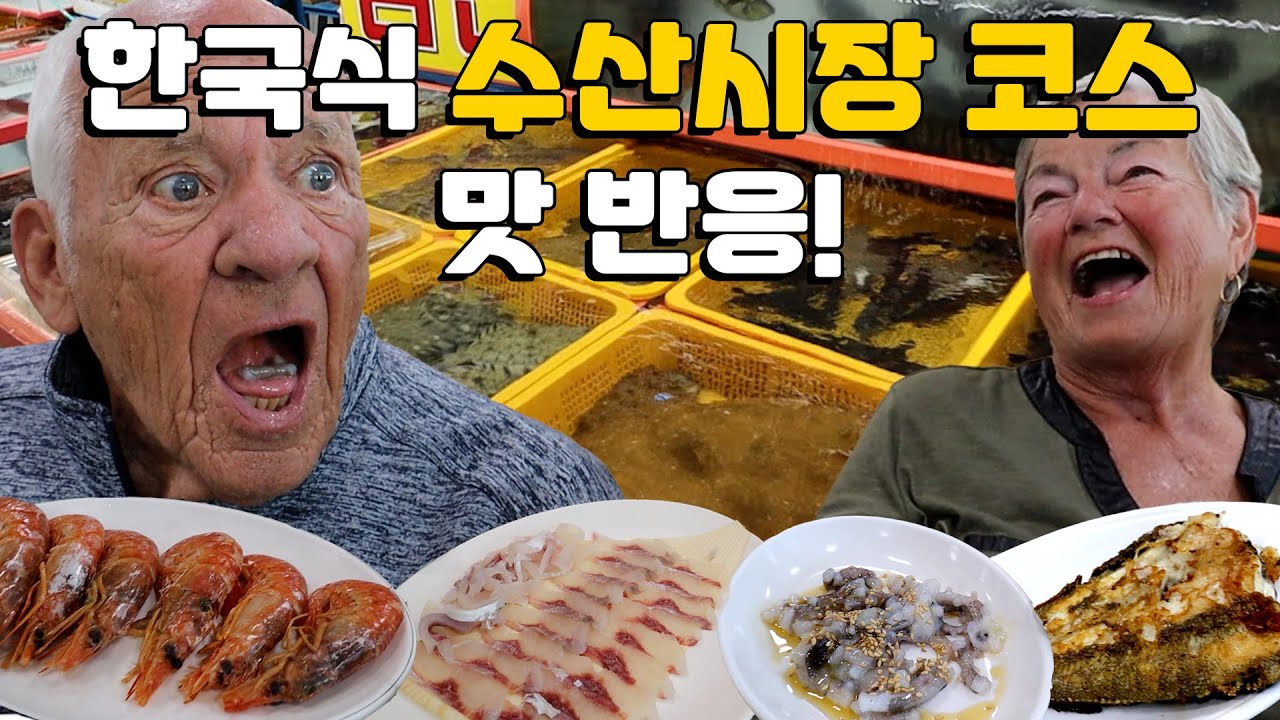 한국식 해산물 코스 처음 먹어본 미국인 조부모님 반응!?! 미국인 조부모님들을 한국에서 가장 큰 수산 시장으로 모셨습니다!
