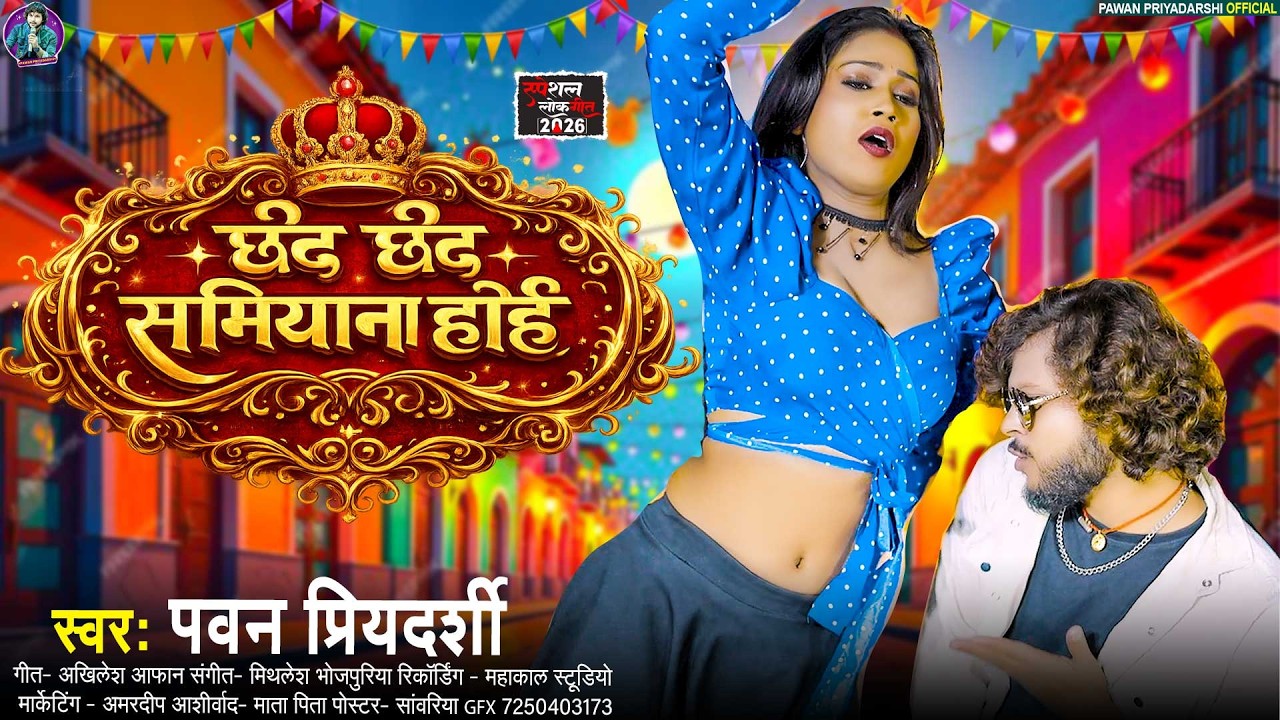 #Pawan Priyadarshi का सुपरहिट #आर्केस्टा गाना | Chhed Chhed Samiyana Hoi | छेद छेद समियाना होइ