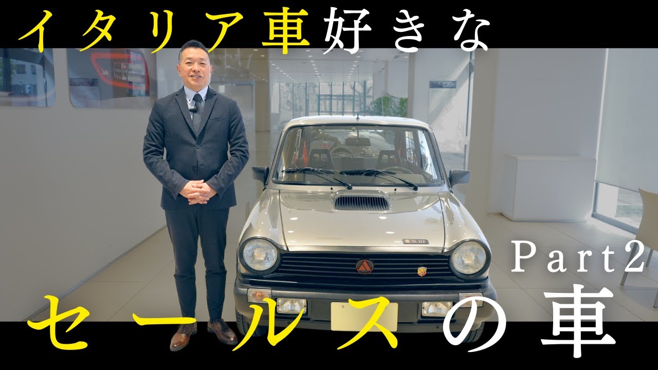 【車両紹介】イタリア車が好きなセールスの所有する車 part2 ｜光岡自動車