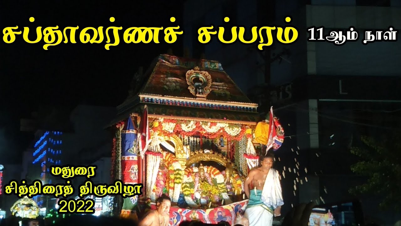மதுரை சித்திரைத்திருவிழா 2022 நாள்11 VishnuVlogzzz 