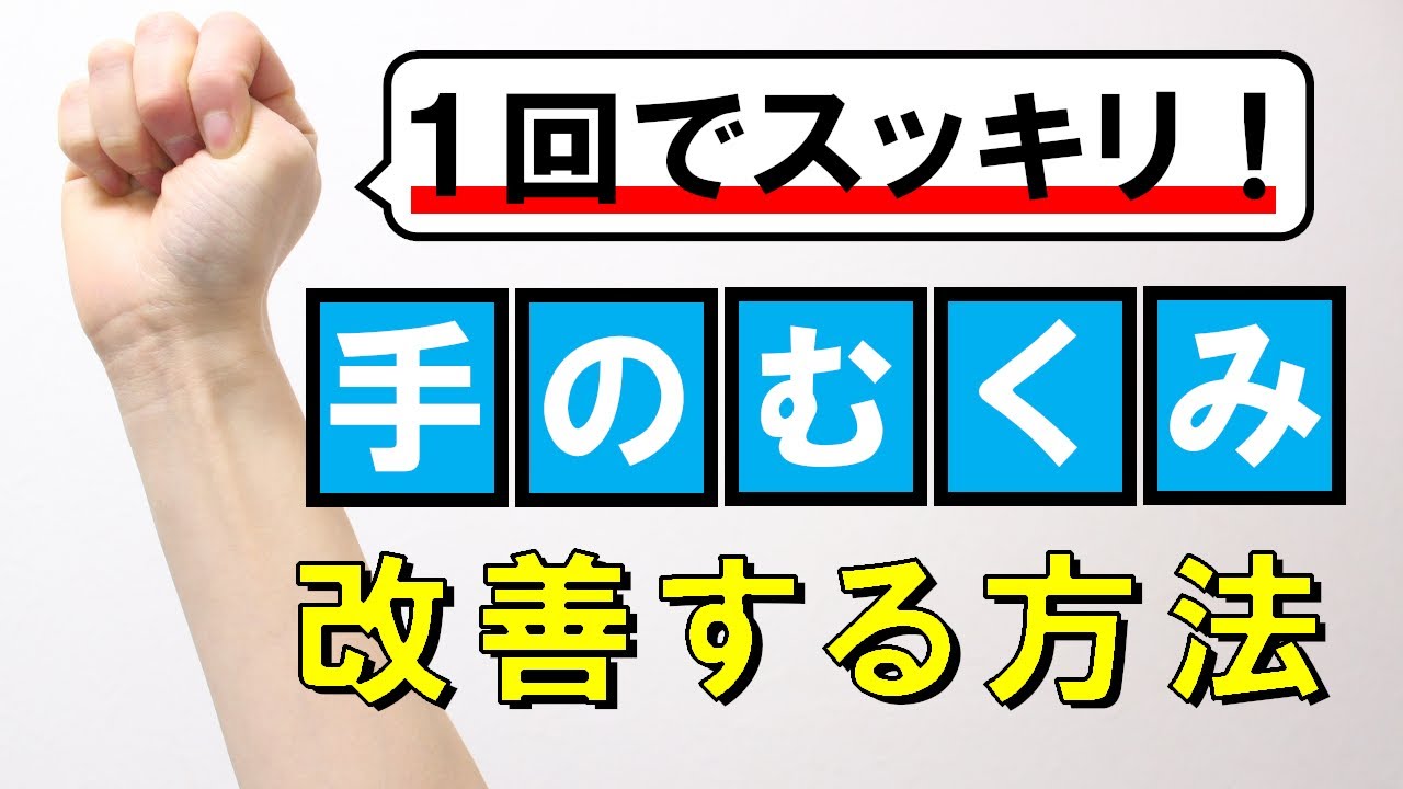 手や指先のむくみの原因と改善方法 #164