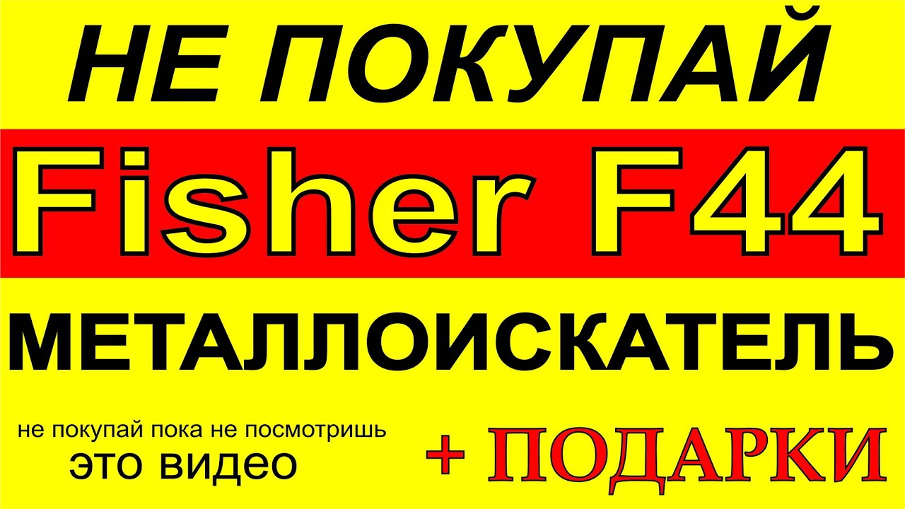 Металлоискатель Fisher F44 DD+подарки, обзор модели и сравнение 2021 год, металлодетектор для монет