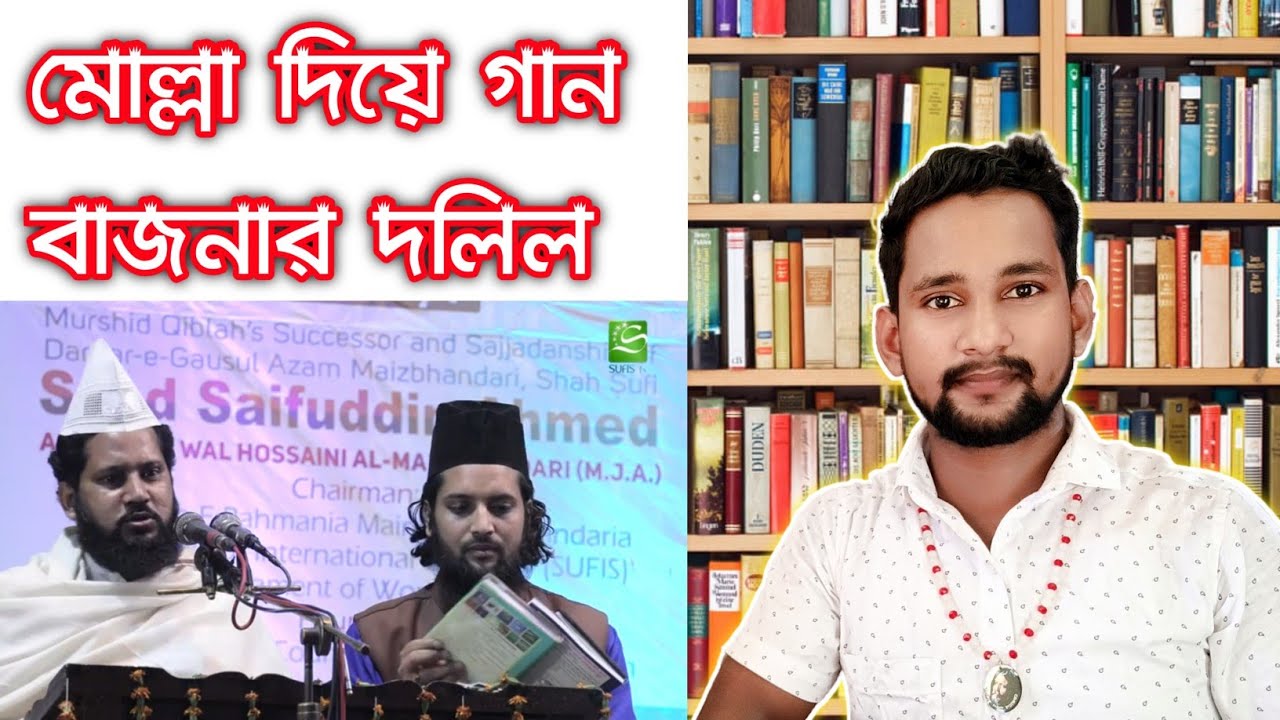 গান বাজনার দলিল//মোল্লাদের মুখ থেকে শুনুন....