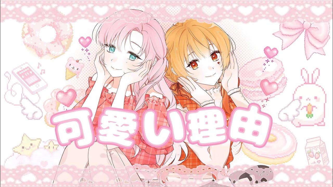 可愛い理由 / [ Dani × 프리엔 ] Cover