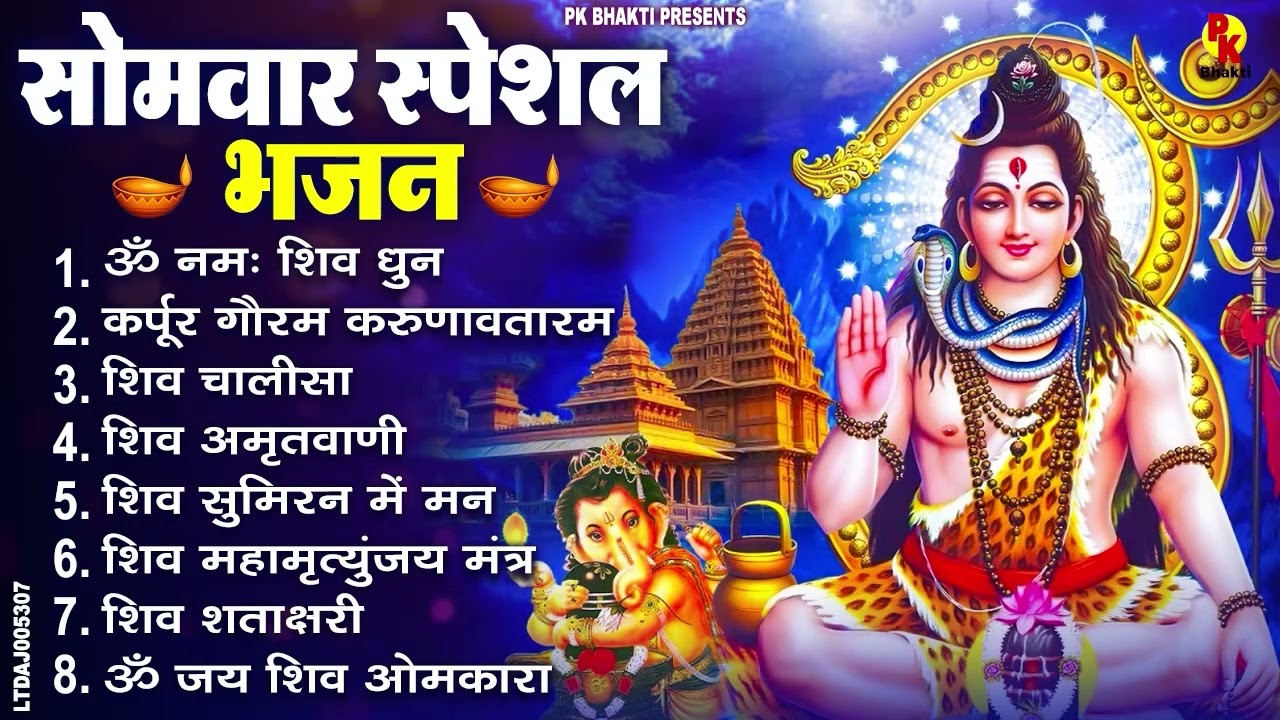 सोमवार भक्ति भजन कर्पूर गौरम करुणावतारं, ॐ नमः शिवाय, महामृत्युंजय मंत्र, शिव अमृतवाणी व आरती