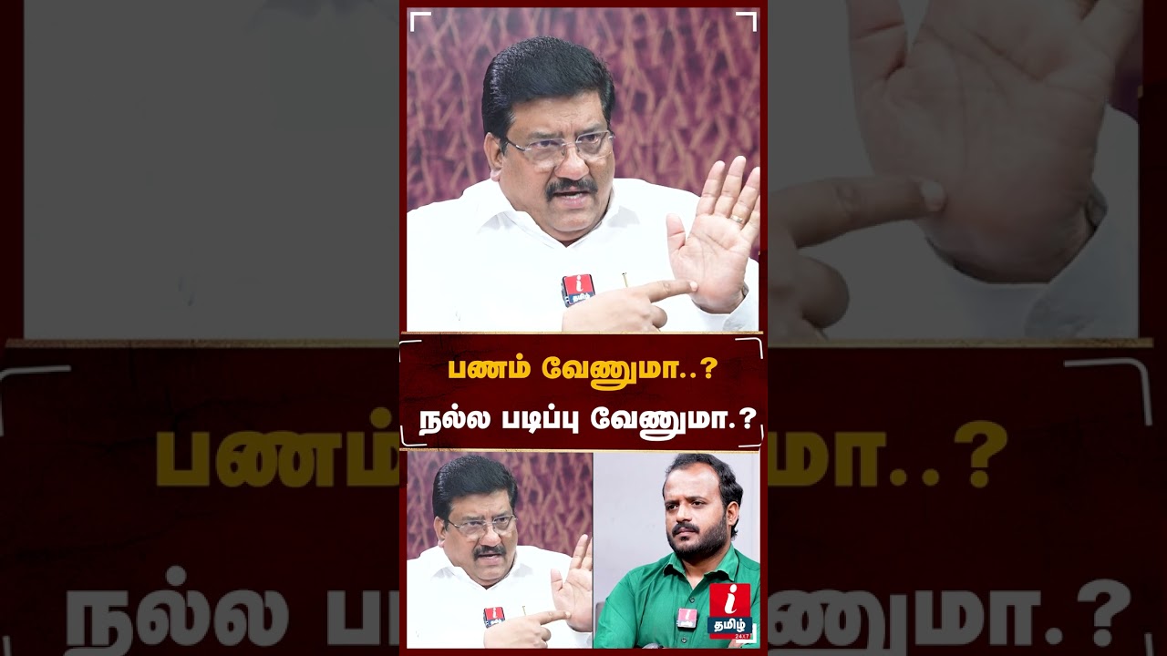 பணம் வேணுமா..? நல்ல படிப்பு வேணுமா.?  KUMARAGURU #mkstalin #udhayanidhistalin #dmk #bjp
