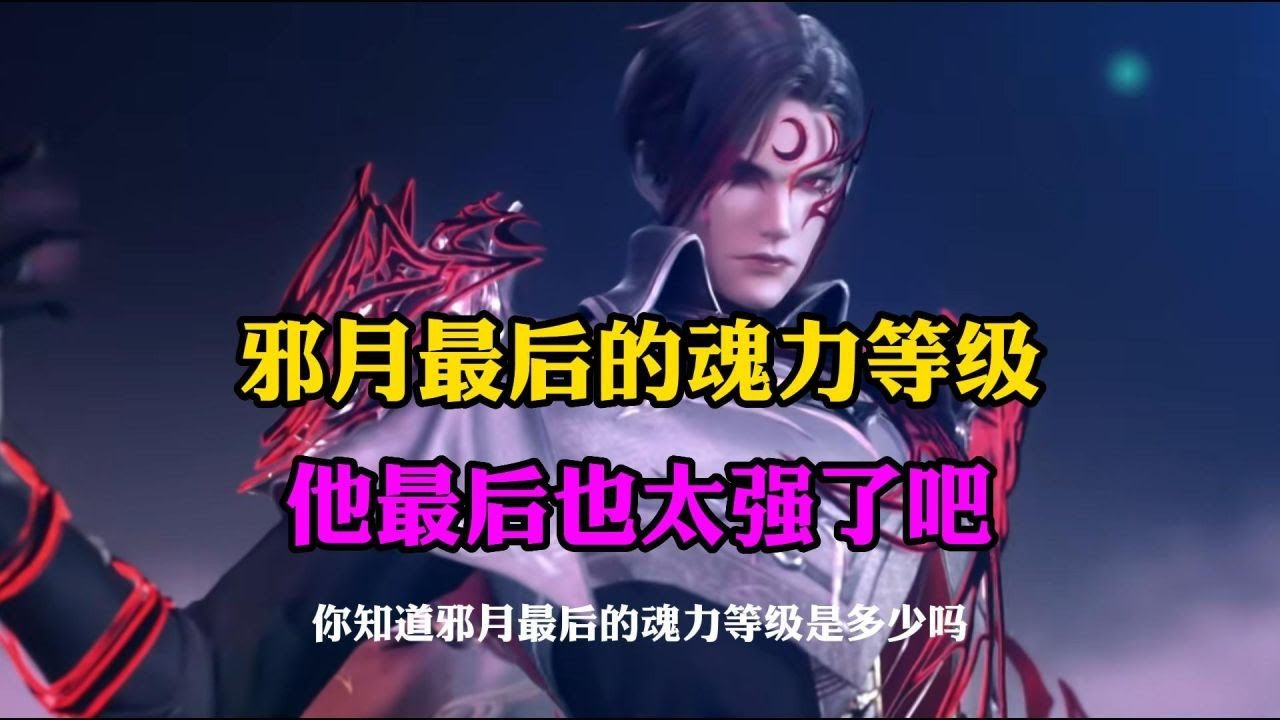 斗罗大陆:邪月最后的魂力等级,他最后也太强了吧