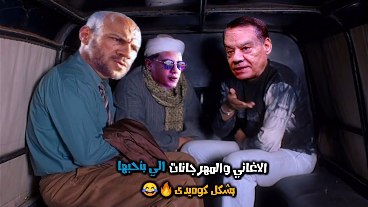 الاغاني والمهرجانات الي بنحبها بشكل كوميدى🔥😂| تهييس - Ta7is