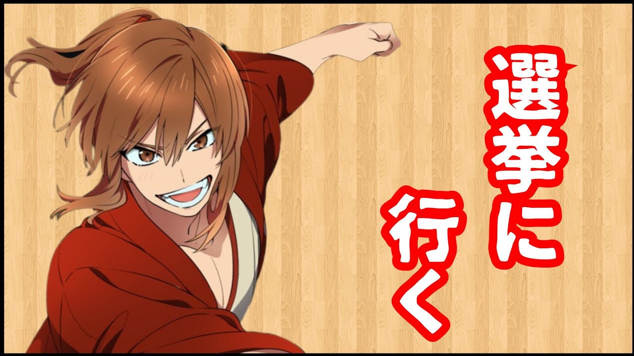 【幕末志士】明日選挙の投票に行く坂本