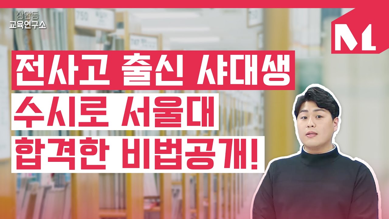 [상암동 교육연구소] 내신 잘 받기 힘든 전사고에서 수시로 서울대 가기!