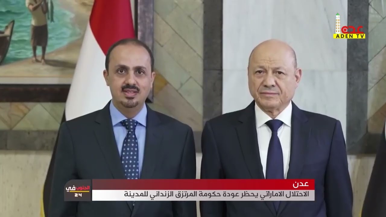 عدن   الاحتلال الاماراتي يحظر عودة حكومة المرتزق الزنداني للمدينة
