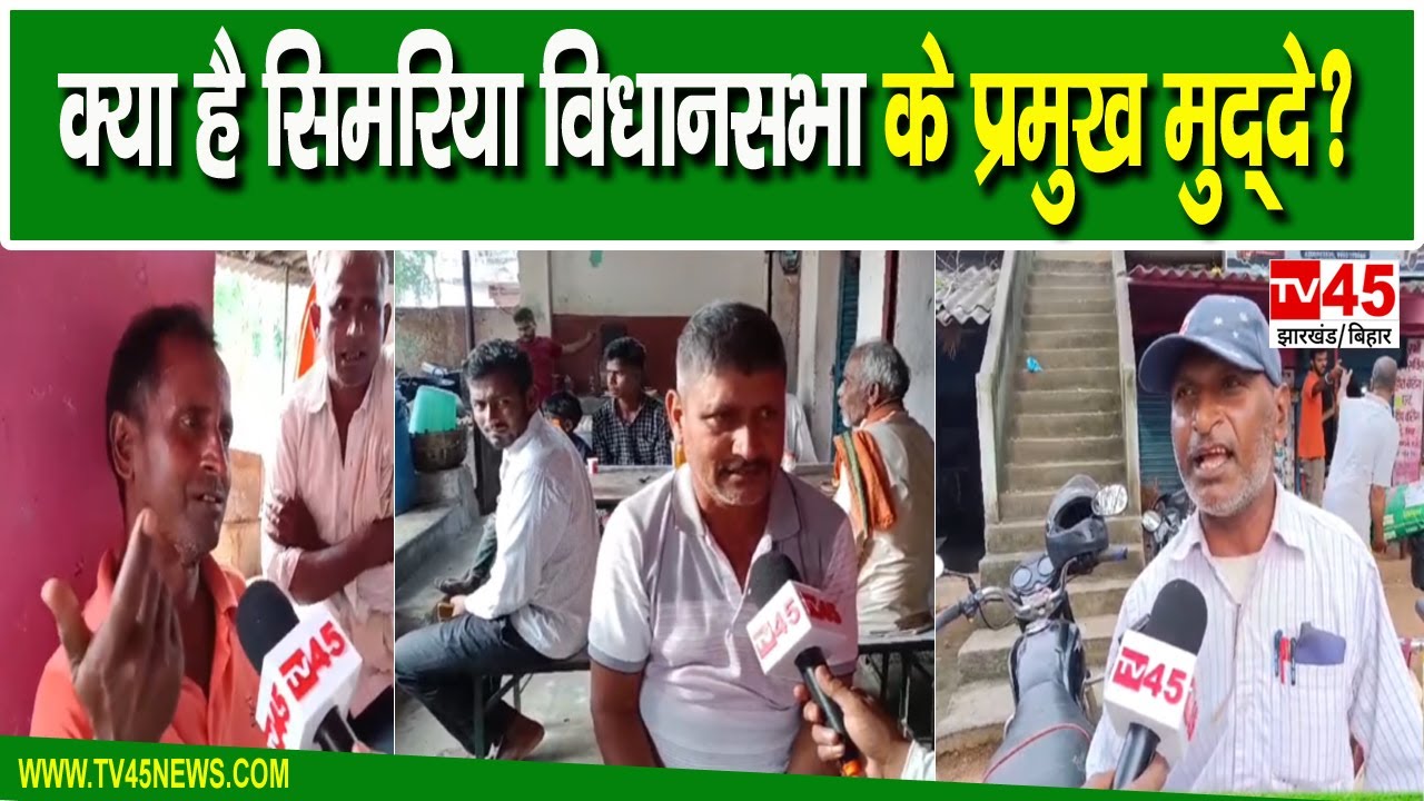 Simaria VidhanSabha 2024:JMM और BJP के चुनावी सौगातों पर क्या है Simaria Vidhan Sabha की जनता का राय