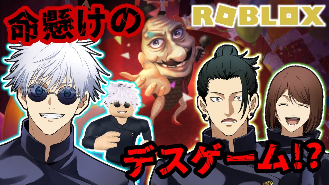 【呪術廻戦】五条たちがテーマパークで命懸けのデスゲームに挑戦ｗｗ【声真似】【ROBLOX】