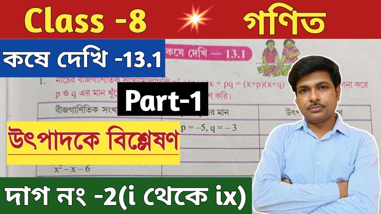 Class-8 Math ( গণিত) কষে দেখি-13.1// অষ্টম শ্রেণীর গণিত//Chapter-13.1// Part-1//WBBSE