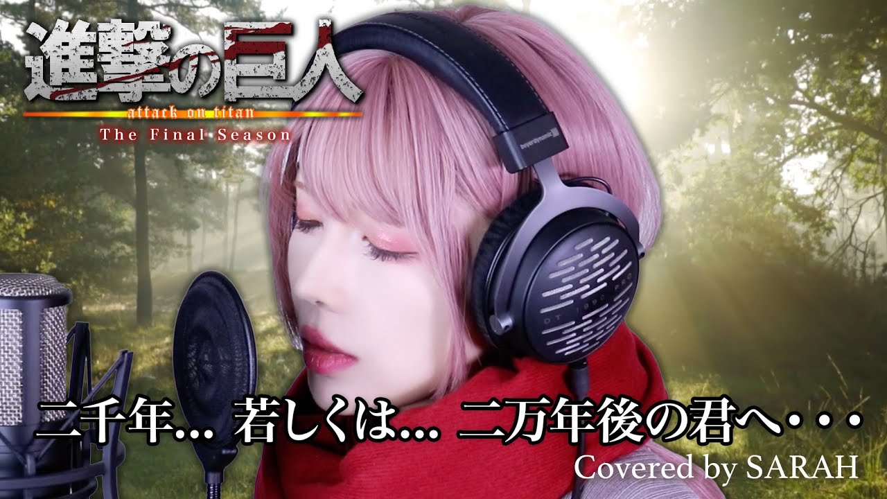 【進撃の巨人 The Final Season 完結編】Linked Horizon - 二千年... 若しくは... 二万年後の君へ・・・SARAH cover / Attack on Titan