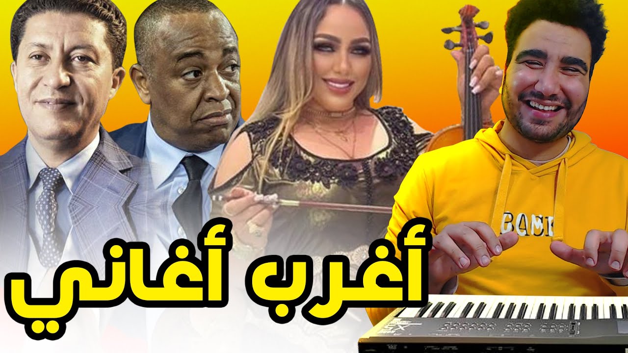 طوب 5 | أغرب أغاني عفوية مغربية 🤣🤣