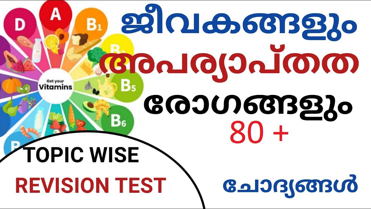 ജീവകങ്ങളും ധാതുക്കളും അവയുടെ അപര്യാപ്‌തത രോഗങ്ങൾ ചോദ്യങ്ങൾ|10th Preliminary  revision |@LGS Topper