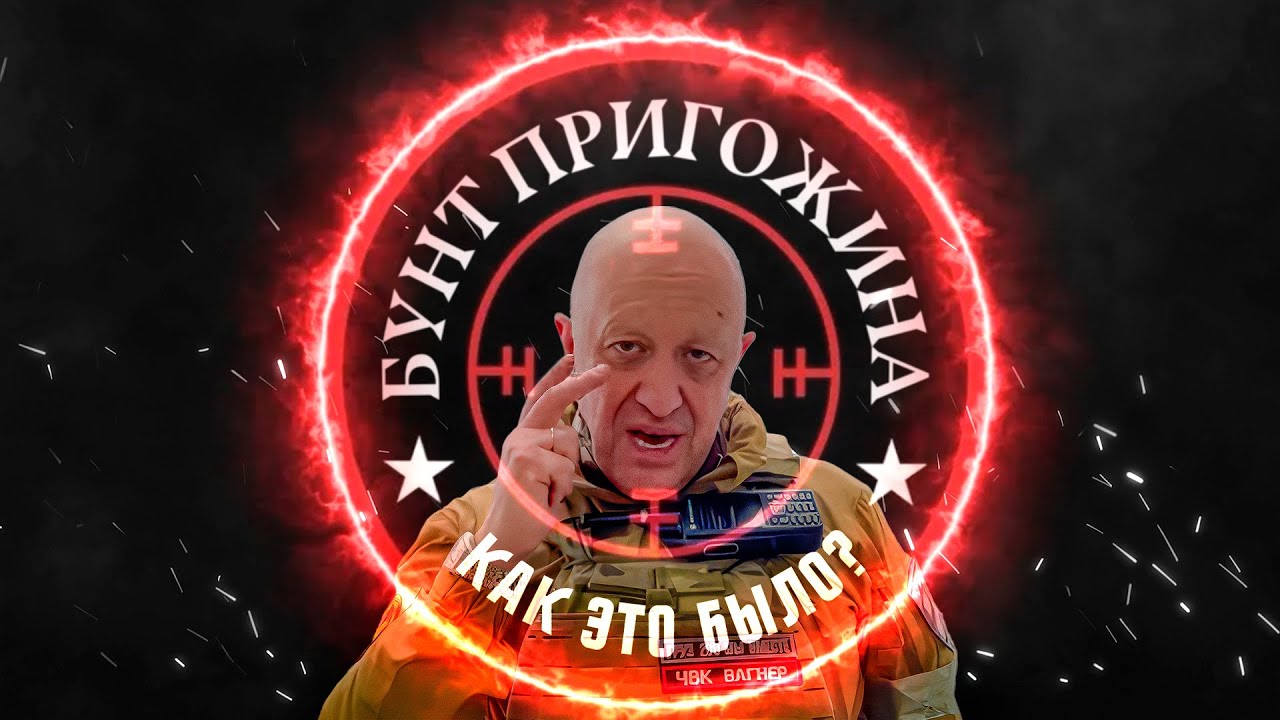 МАРШ СПРАВЕДЛИВОСТИ. Что хотел Пригожин и почему остановился?