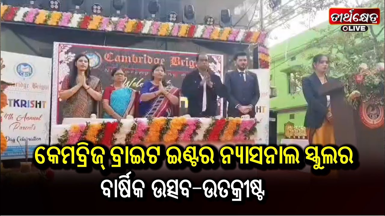 କେମବ୍ରିଜ୍ ବ୍ରାଇଟ ଇଣ୍ଟର ନ୍ୟାସନାଲ ସ୍କୁଲର ବାର୍ଷିକ ଉତ୍ସବ-ଉତକ୍ରୀଷ୍ଟ ||