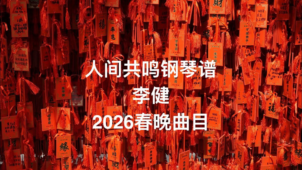 人间共鸣 李健｜ 2026 春晚曲目钢琴曲谱