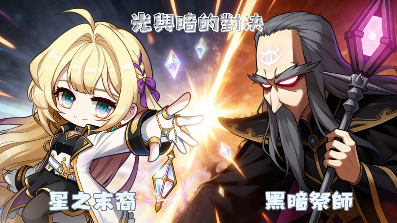【楓之谷M】光與暗的審判 | 艾伊爾迎戰黑暗祭師阿卡依農 ⚔️