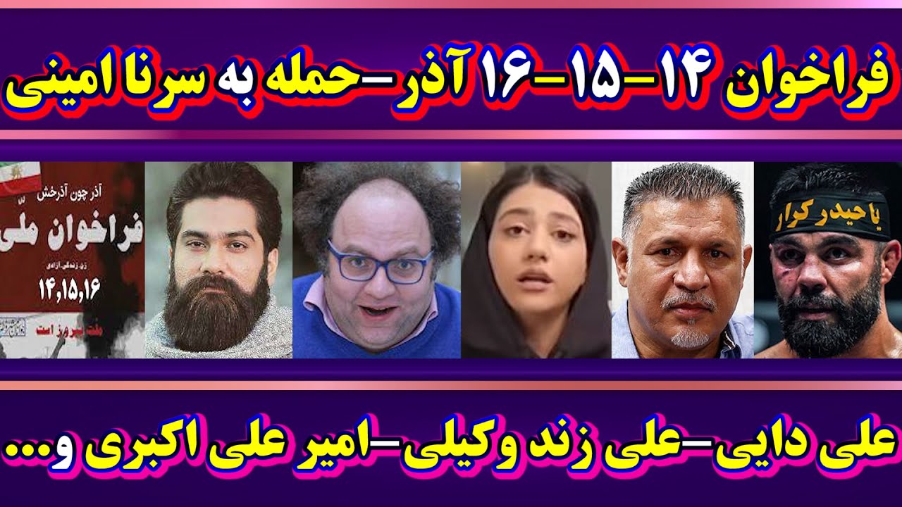 فراخوان ۱۴–۱۵–۱۶ آذر➖حمله منوتو به سرنا امینی و بلاگرها➖علی دایی➖علی زند وکیلی➖امیر علی اکبری و...