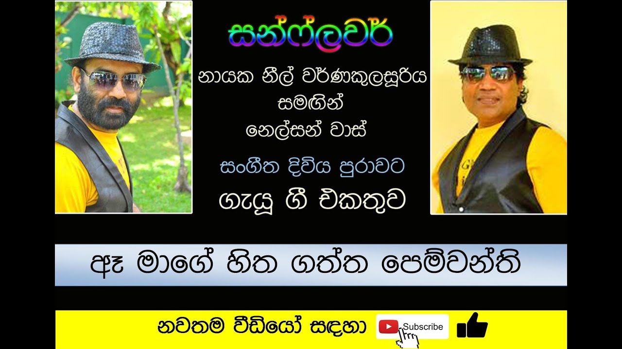 🎵 ඈ මාගේ හිත ගත්ත පෙම්වන්ති || Songs by Neil Warnakulasuriya & Nelson Waas