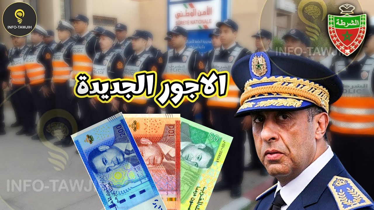الاجور الجديدة لافراد الامن الوطني 2025.