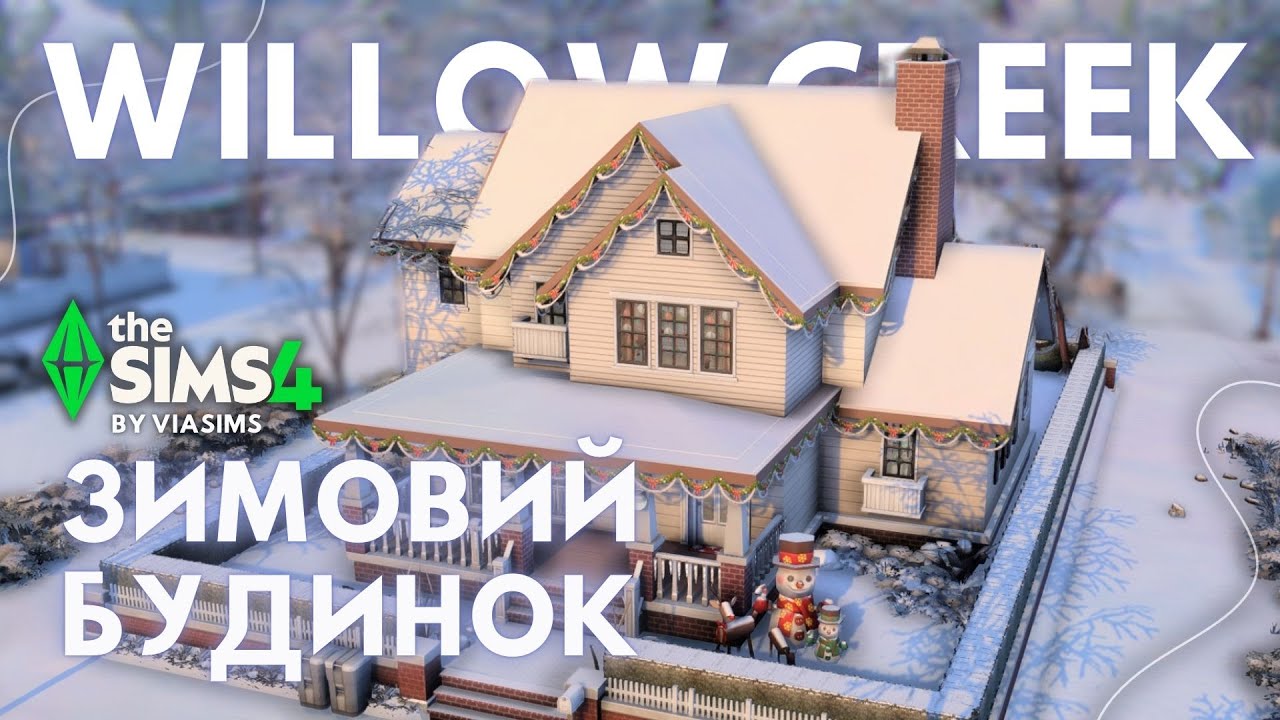 Зимовий будинок + родина 👩‍❤️‍👨 🎄в Віллоу Крик✨- The Sims 4 |Willow Creek|NoCC|SpeedBuild|