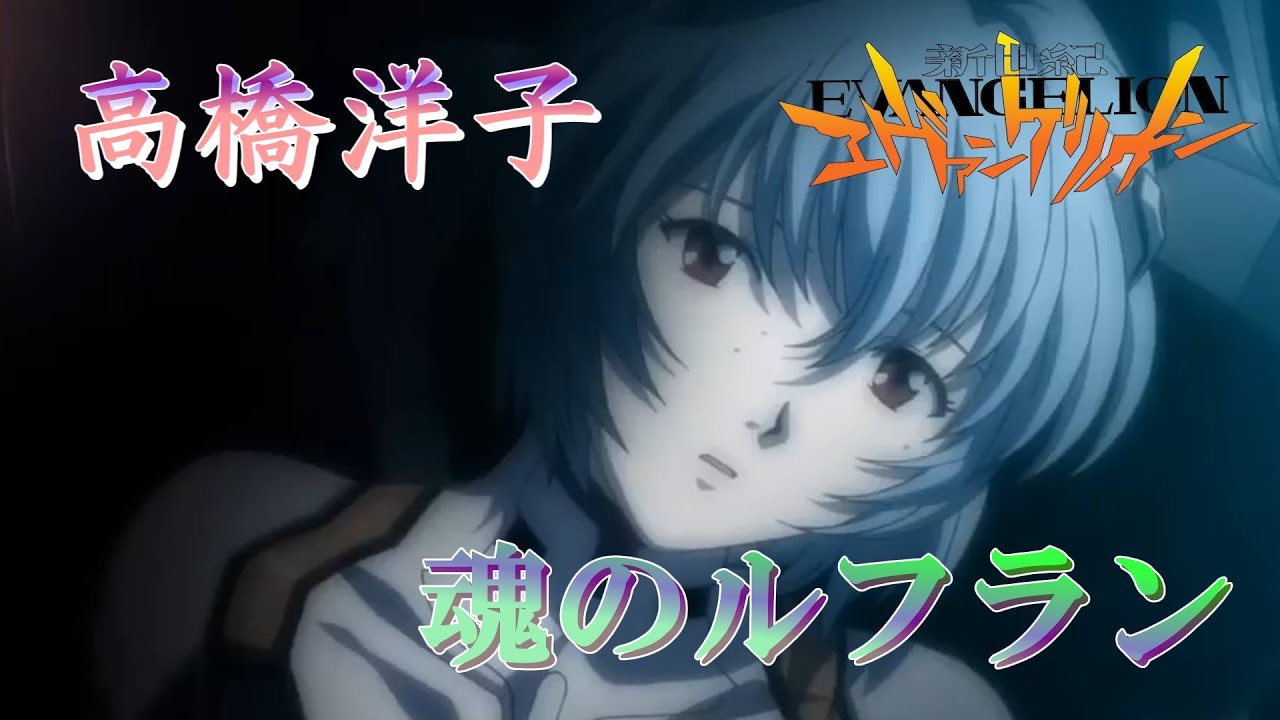 魂のルフラン (高橋洋子) 歌詞付き オープニング 主題歌【新世紀エヴァンゲリオン】OP MV PV