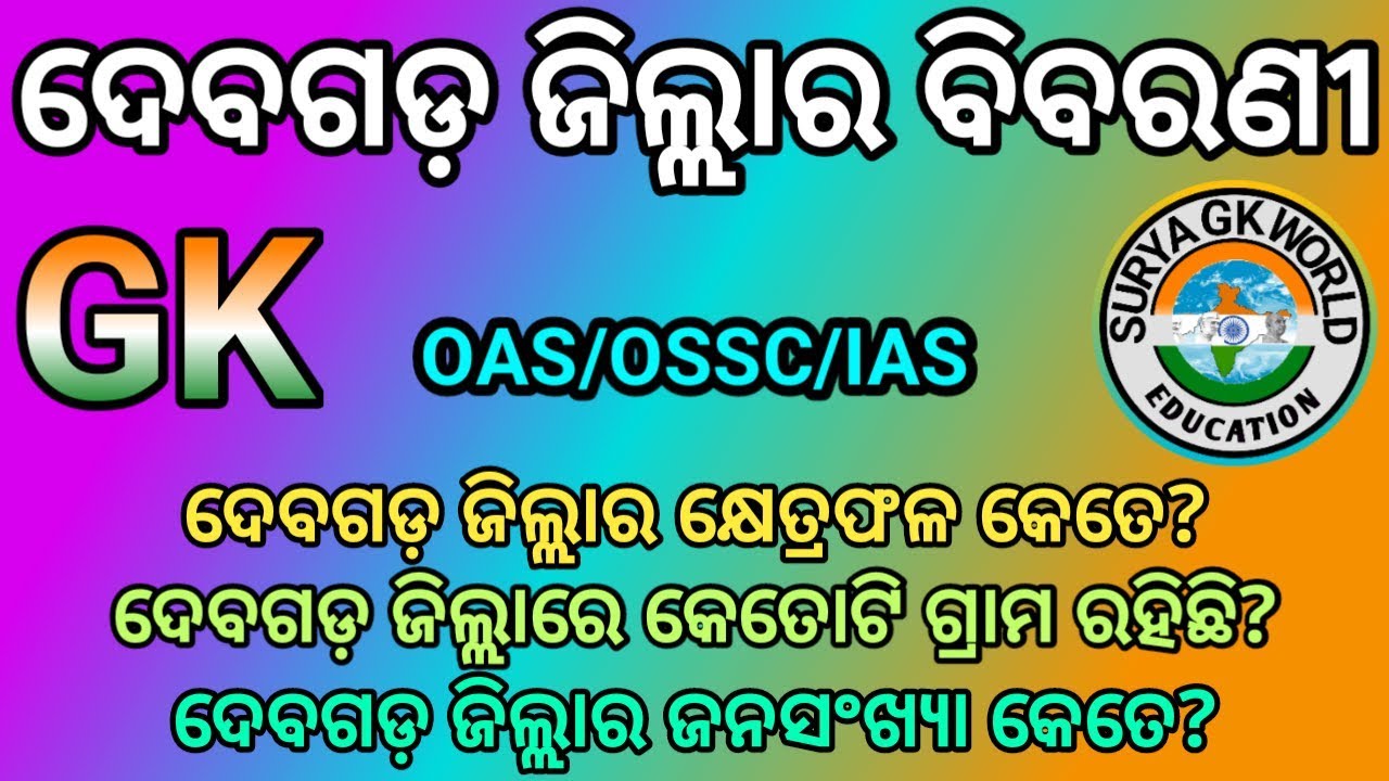 ଓଡିଶାର ଦେବଗଡ଼ ଜିଲ୍ଲାର ସମ୍ପୂର୍ଣ ତଥ୍ୟ ଓ ବିବରଣୀ/All Details Of Deogarh District/Surya GK World.