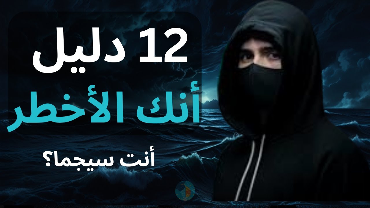 احذر… 12 علامة أنك شخص سيجما والكل مهووس بك سرًا!