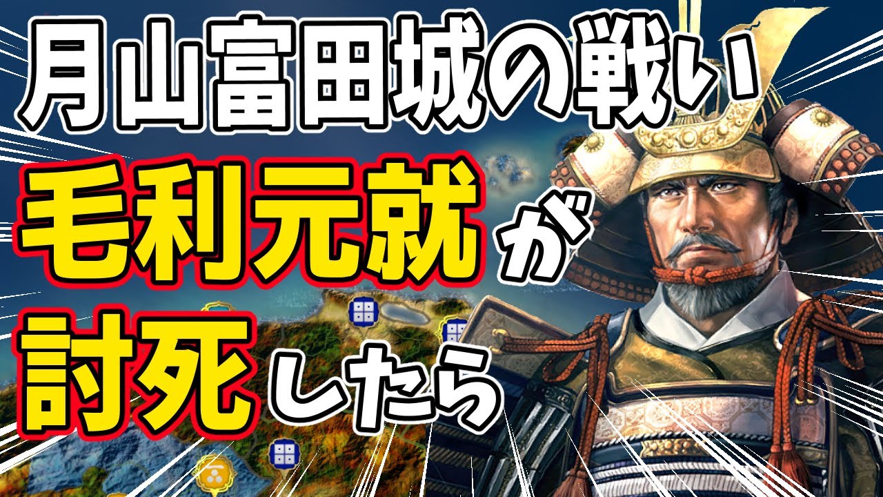 【信長の野望 新生 PK】もし毛利元就らが第一次月山富田城の戦いで討死していたら、毛利家はどうなるのか！？　ＡＩ観戦【ゆっくり実況】
