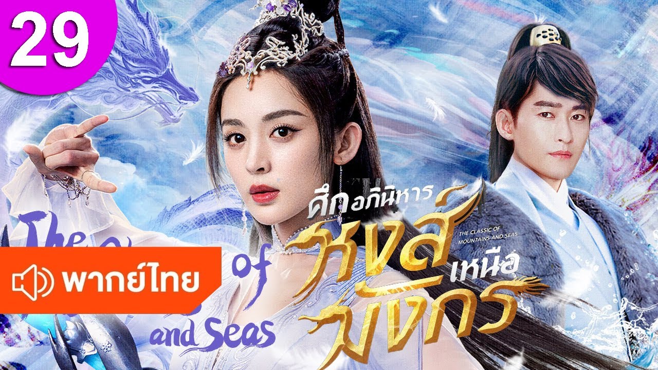 ศึกอภินิหารหงส์เหนือมังกร 29 พากย์ไทย The Classic of Mountains and Seas ซีรีส์จีน ซีรีส์จีนพากย์ไทย