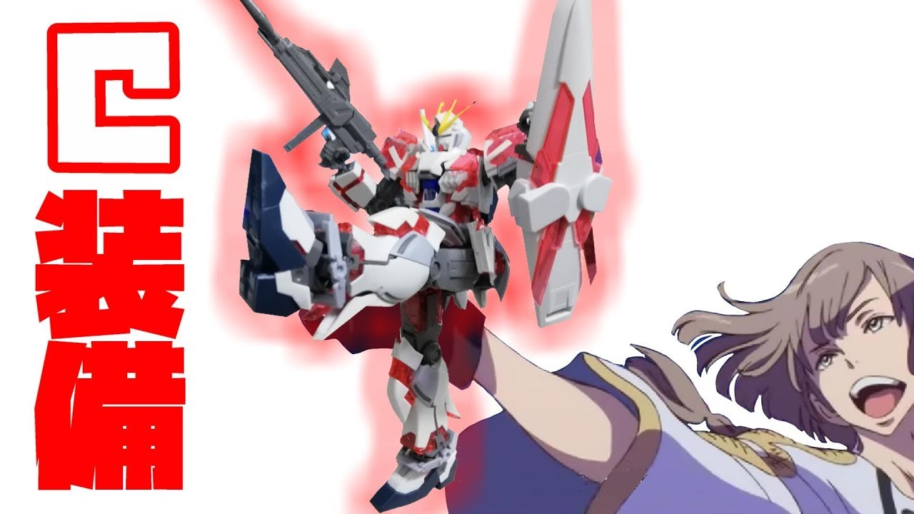 HGUC1/144ナラティブガンダムC装備 露出サイコフレーム【ガンプラreview　フルプラ工場】