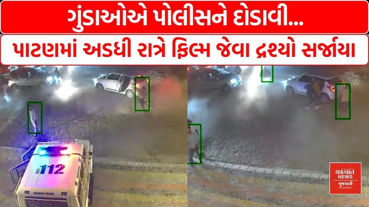 ગુજરાતમાં ગુડાઓનું રાજ! પોલીસકર્મીઓ જીવ બચાવવા ગાડી લઈને ભાગ્યા, સામે આવ્યા ચોંકાવનારા દ્રશ્યો