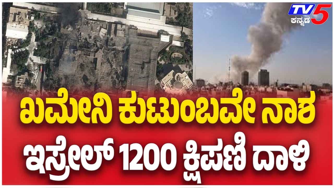Iran Israel war Live Updates | ಖಮೇನಿ ಕುಟುಂಬವೇ ನಾಶ ಇಸ್ರೇಲ್ 1200 ಕ್ಷಿಪಣಿ ದಾಳಿ