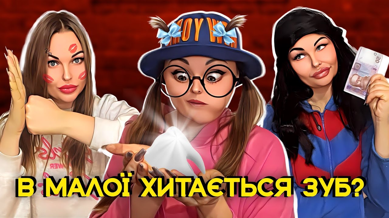 В МАЛОЇ ХИТАЄТЬСЯ 🦷 ЗУБ?