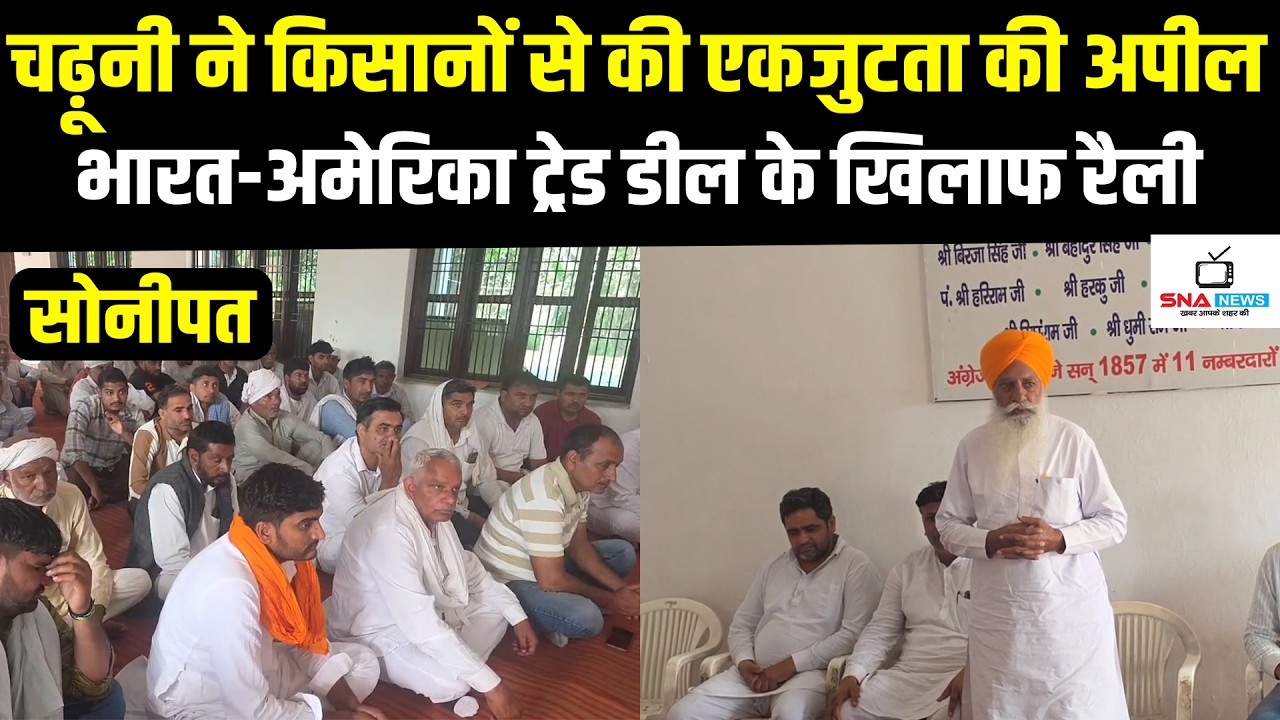 गोहाना में चढ़ूनी की किसानों को अपील, ट्रेड डील के खिलाफ रैली #snanews