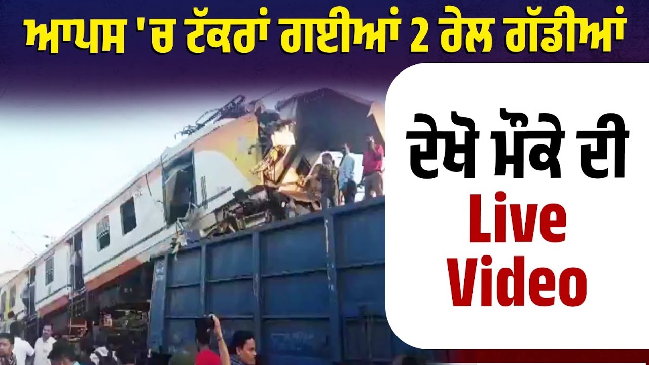ਆਪਸ 'ਚ ਟਕਰਾਂ ਗਈਆਂ 2 ਰੇਲ ਗੱਡੀਆਂ ,ਮੌਕੇ 'ਤੇ ਚਾਰ ਲੋਕਾਂ ਦੀ ਮੌ+ਤ, ਕਈ ਹੋਏ ਜ਼ਖਮੀ, ਦੇਖੋ ਮੌਕੇ ਦੀ live Video