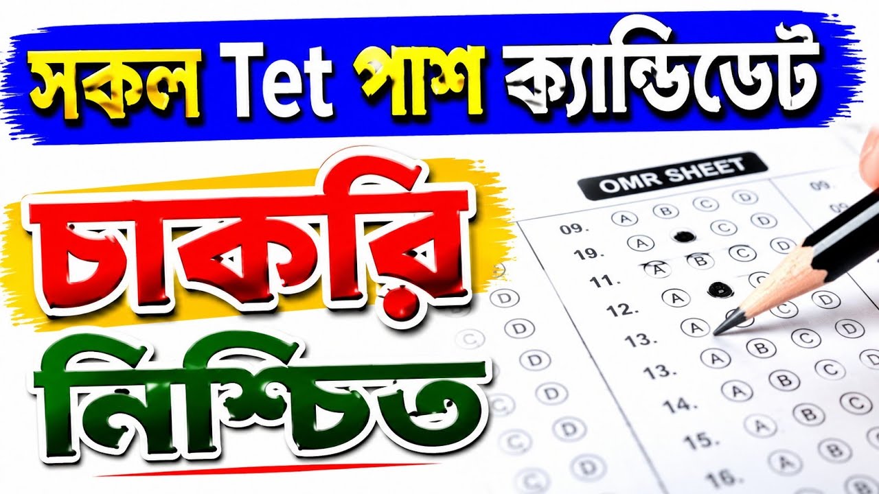 Job Assurance for All TET-Passed Candidates / সকল টেট পাস চাকরি নিশ্চিত 