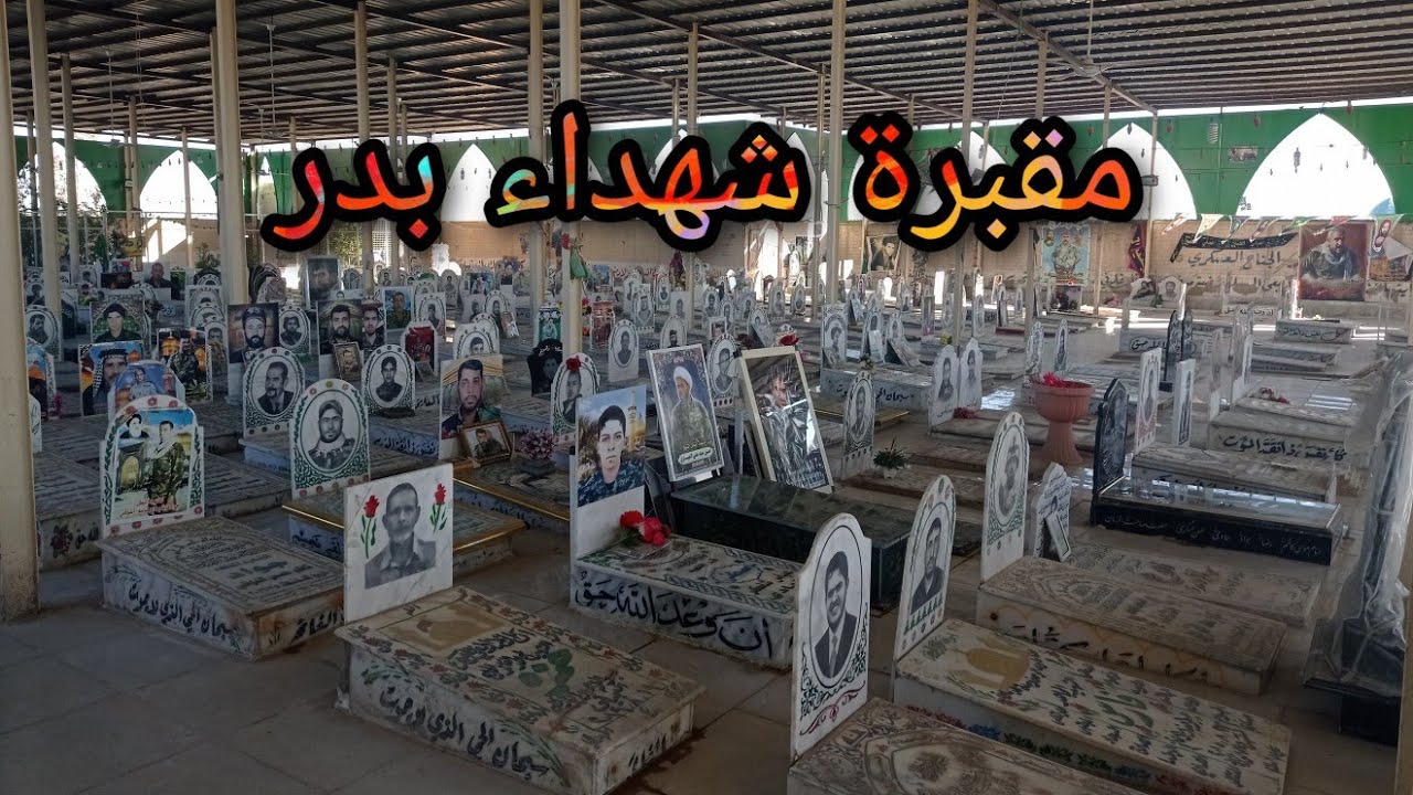 زيارتي/لمقبرة شهداء بدر /ربي اغفر لهم وارحمهم جميعا/مقبرة وادي السلام