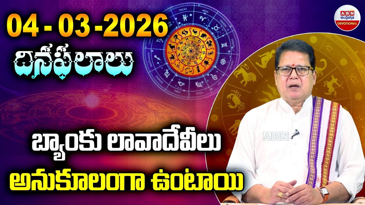 Rashi Phalalu : బ్యాంకు లావాదేవీలు అనుకూలంగా ఉంటాయి | 04-03-2026 | ABN Devotional