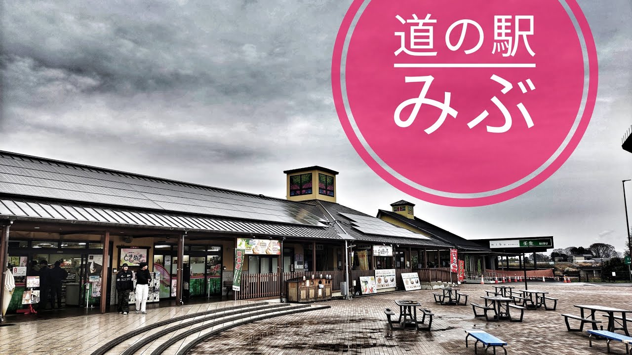 【外出】栃木県 壬生町「道の駅みぶ」