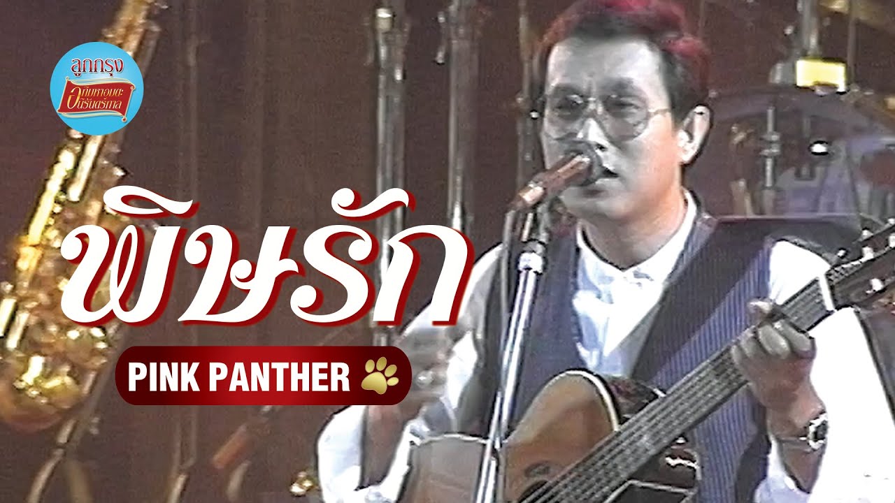 พิษรัก - พิงค์แพนเตอร์ (ภาพในสตูดิโอ)