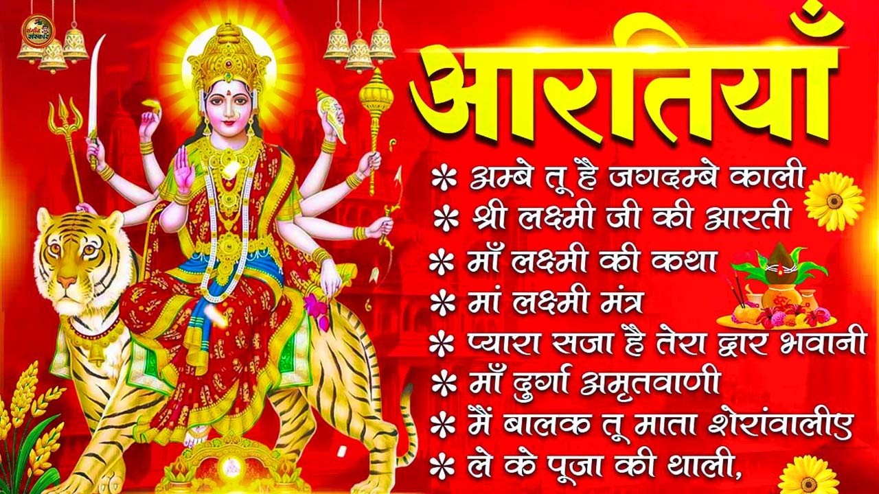 2026 नवरात्रि Special आरतियाँ | Durga Ji Ki Aarti | Jay Ambey Gauri | Mata Ki Aarti | Durga Aarti