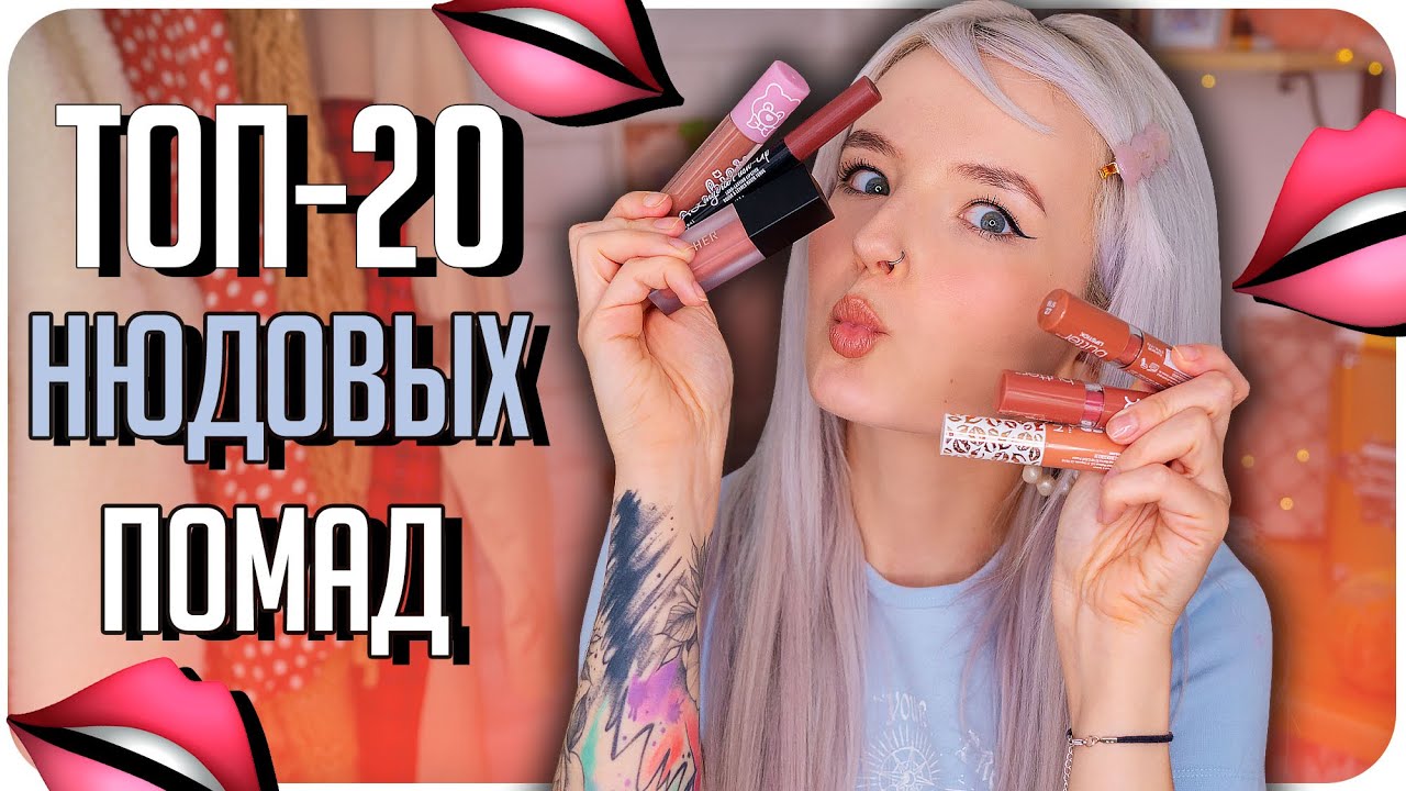 Я В ВОСТОРГЕ! МОЙ ТОП-20 ЛУЧШИХ НЮДОВЫХ ПОМАД! 🔥 СВОТЧИ!
