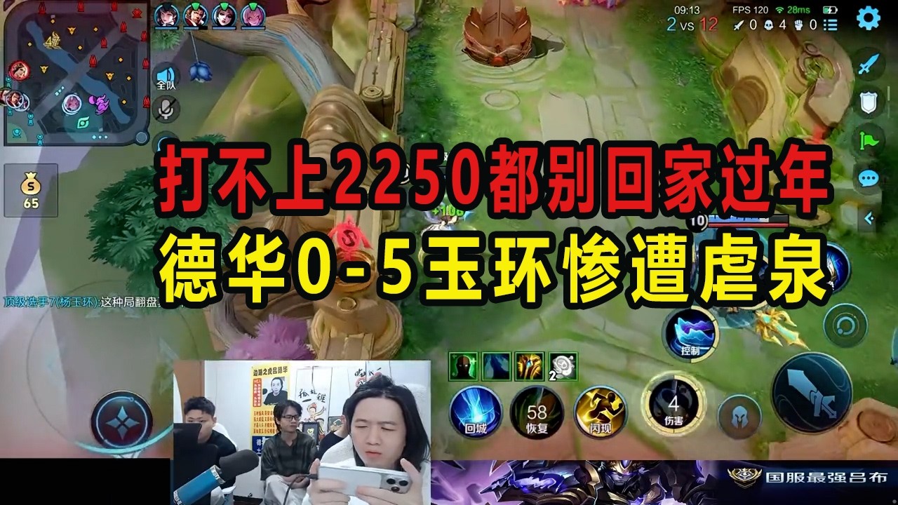 打不上2250都别回家过年，德华0-5玉环惨遭虐泉 #吕德华 #星软 #龟田 #春虫虫 #巅峰赛 #游戏解说 #王者荣耀